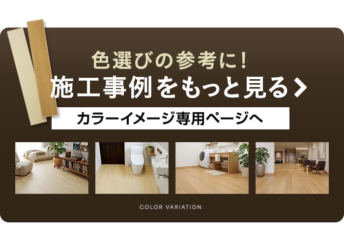 色選びの参考に！施工事例をもっと見る　カラーイメージ専用ページへ