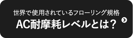 世界で使用されているフローリング規格　AC耐摩耗レベルとは？