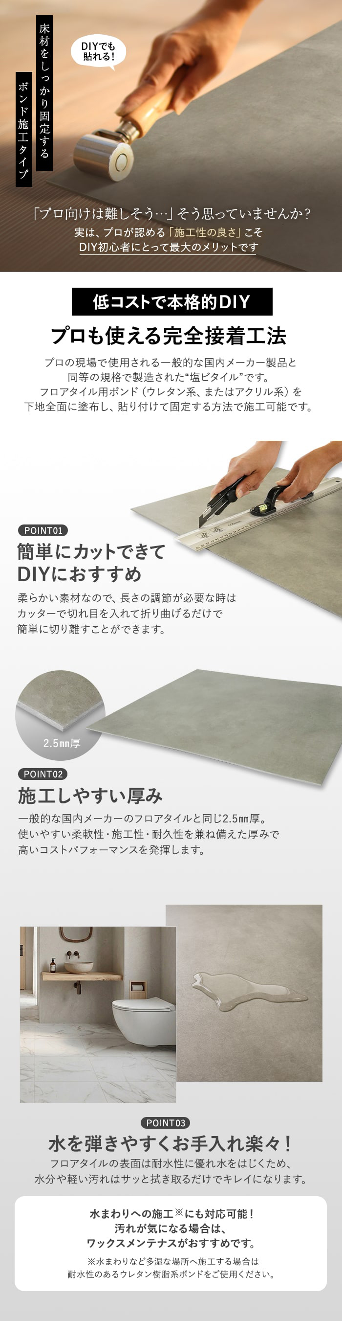 プロも使える完全接着工法