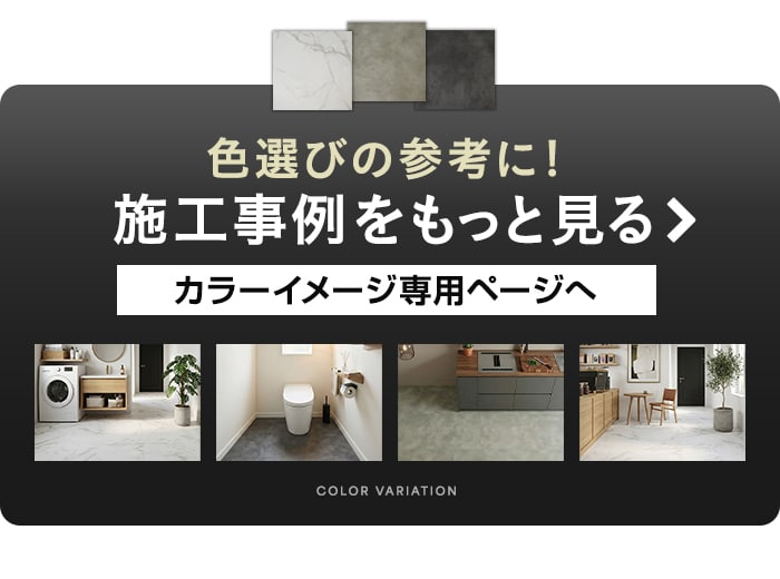 色選びの参考に！施工事例をもっと見る　カラーイメージ専用ページへ