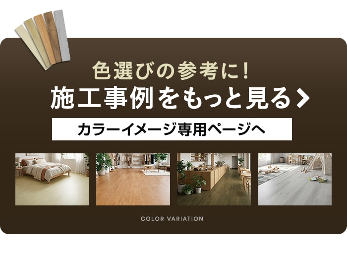 -色選びの参考に！施工事例をもっと見る　カラーイメージ専用ページへ