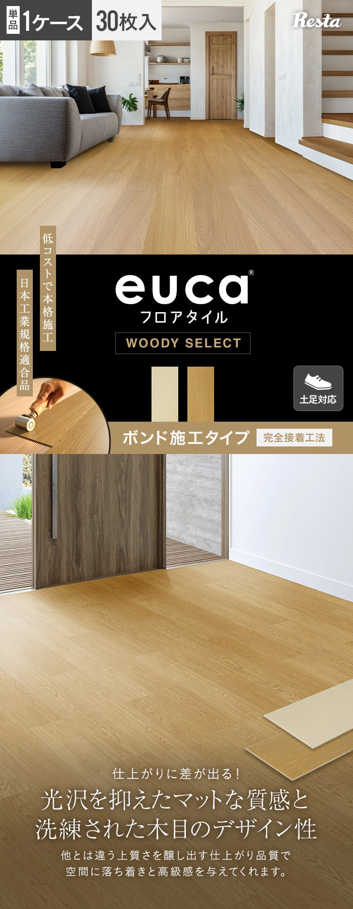 ボンド施工タイプ