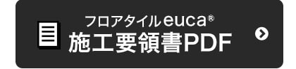 フロアタイルeuca 施工要領書PDF