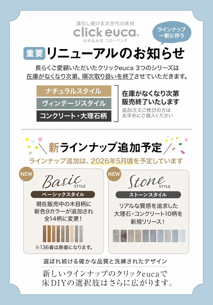 -ラインナップ一新に伴う click euca リニューアルのお知らせ
