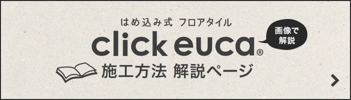 はめこみ式フロアタイル click euca　施工方法 解説ページ