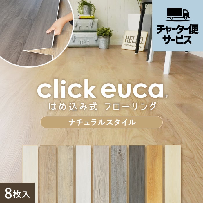 click 押し付けがましく euca 106.ウッディーグレージュ はめ込み式 