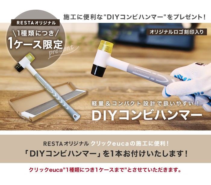 【ハンマー1本プレゼント!】はめ込み式フローリング クリックeuca ヴィンテージstyle 5mm厚 150mm×935mm 8枚入り 約1.1平米
