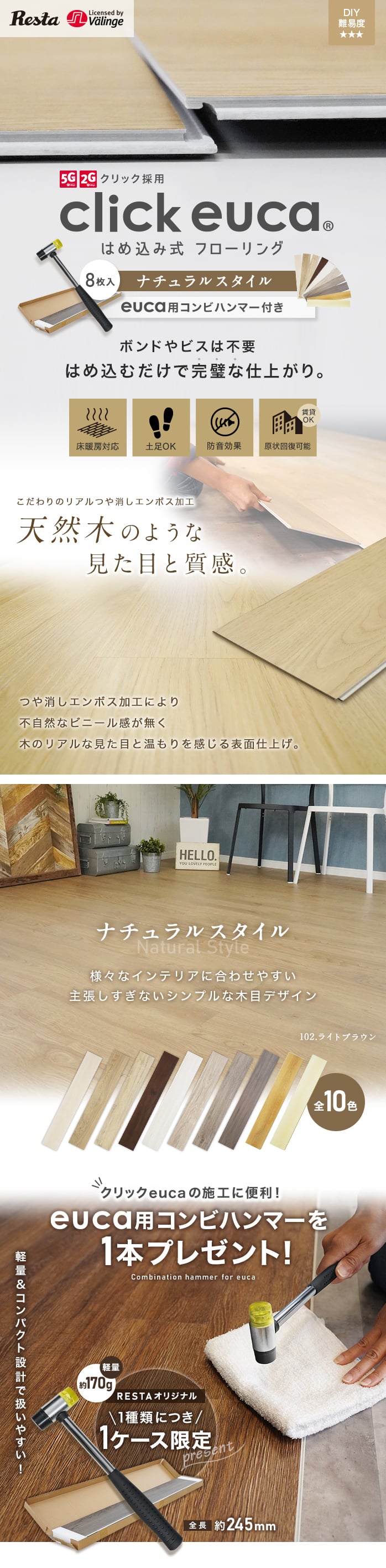 【ハンマー1本プレゼント!】はめ込み式フローリング クリックeuca ナチュラルstyle 5mm厚 150mm×935mm 8枚入り 約1.1平米