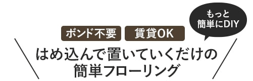 ・はめ込んで置いていくだけのフローリング