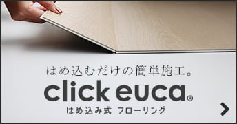 はめ込むだけの簡単施工。　はめ込み式フローリング click euca
