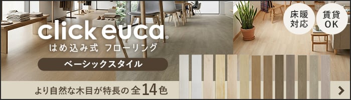 -はめ込み式フローリング click euca ベーシックスタイル　ご購入はこちら