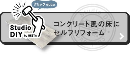 コンクリート風の床にセルフリフォーム