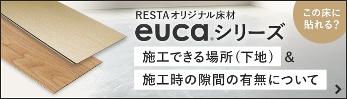 施工前の疑問を解決！　施工できる場所（下地）と施工時の隙間の有無について