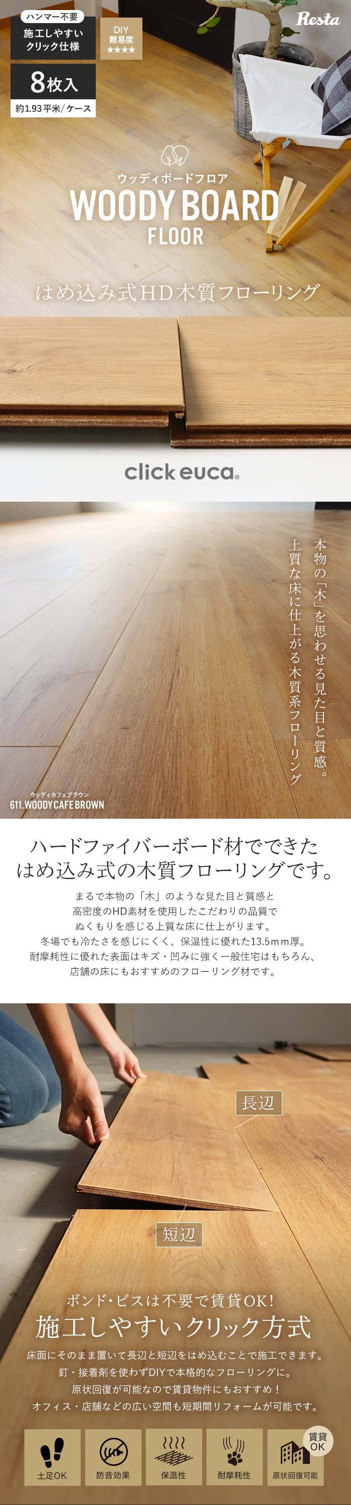 click euca はめ込み式 HD木質フローリング WOODY BOARD FLOOR 13.5mm厚 198mm×1220mm 8枚入り 約1.93平米