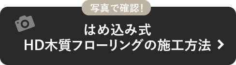 写真で確認！はめこみ式　HD木質フローリングの施工方法