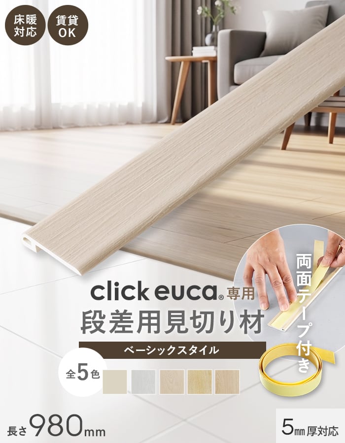 クリックeuca専用 段差見切り材 長さ980mm ベーシックstyle 段差解消 賃貸OK 5mm厚対応 (両面テープ付き)