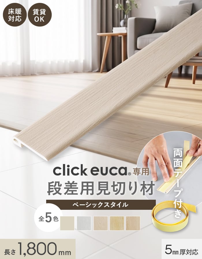クリックeuca専用 段差見切り材 1.8m(1800mm) ベーシックstyle 段差解消 賃貸OK 5mm厚対応 (両面テープ付き)