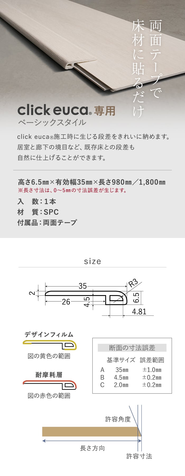 クリックeuca専用 段差見切り材 長さ980mm ベーシックstyle 段差解消 賃貸OK 5mm厚対応 (両面テープ付き)