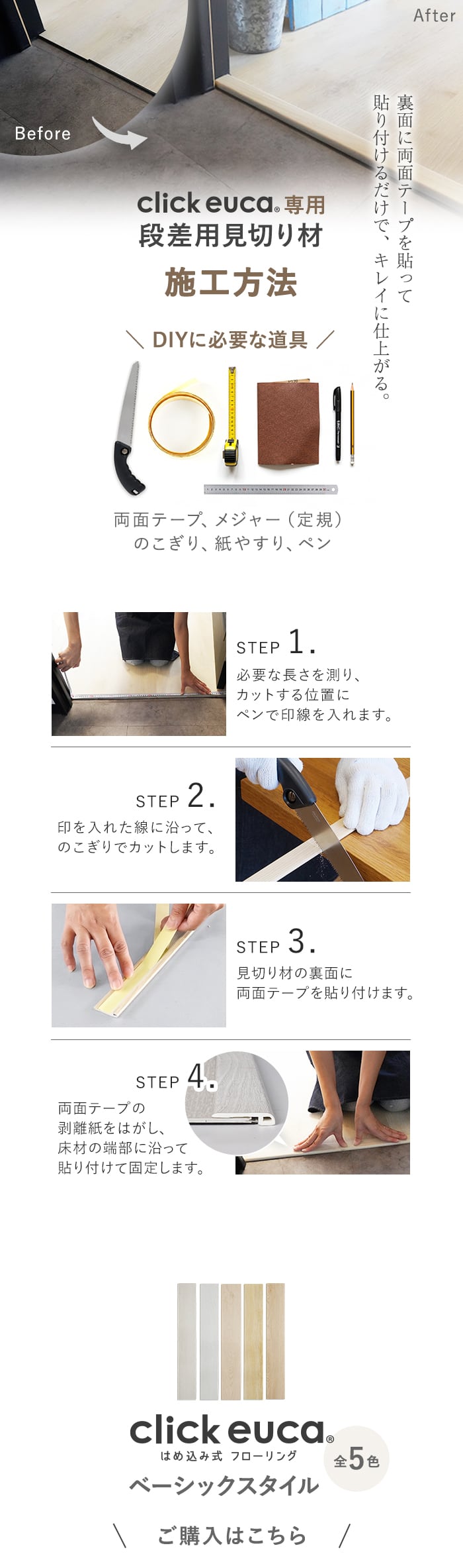 クリックeuca専用 段差見切り材 長さ980mm ベーシックstyle 段差解消 賃貸OK 5mm厚対応 (両面テープ付き)