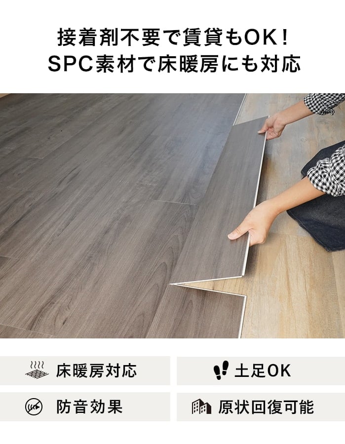 接着剤不要で賃貸もOK!SPC素材で床暖房にも対応