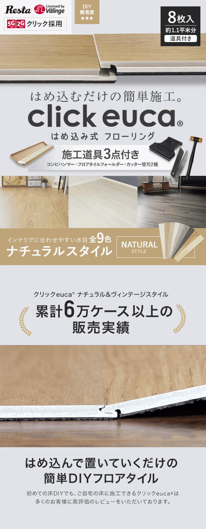 【施工道具3点プレゼント!】はめ込み式フローリング(フロアタイル) クリックeuca ナチュラルstyle 5mm厚 150mm×935mm 8枚入り 約1.1平米