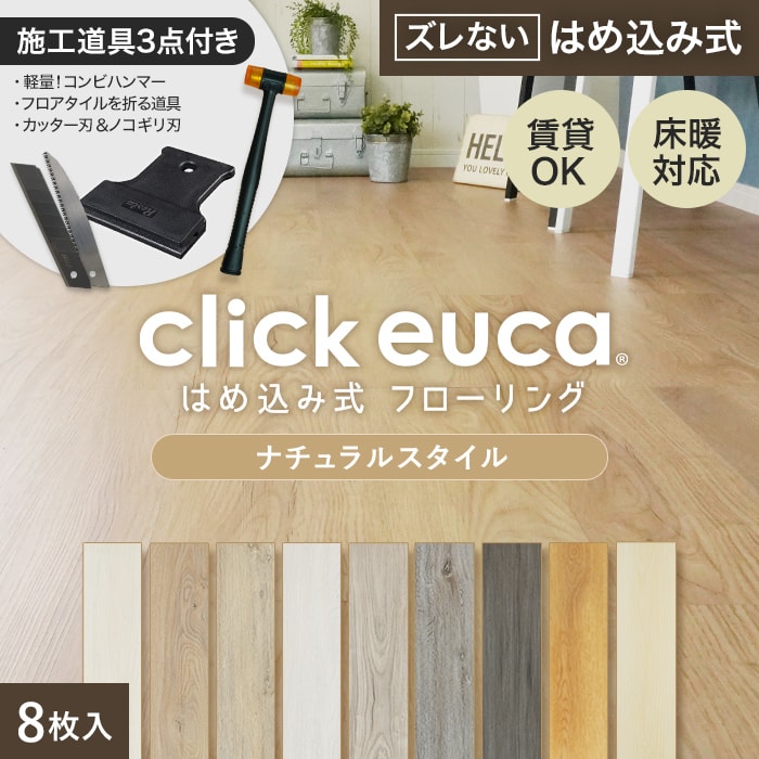 【施工道具2点プレゼント!】はめ込み式フローリング クリックeuca ナチュラルstyle 5mm厚 150mm×935mm 8枚入り 約1.1平米