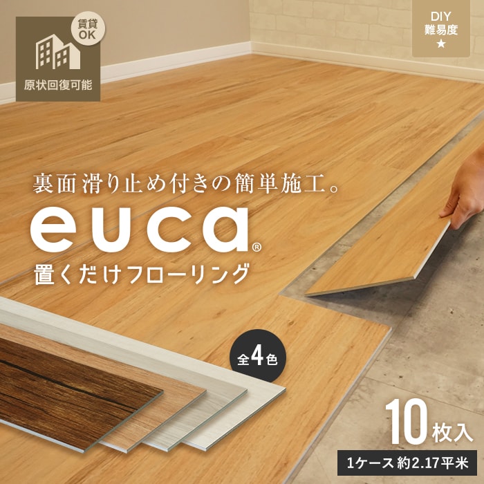 在庫一掃対象商品】euca 置くだけフローリング 5mm厚 177.8mm×1219.2mm 10枚入り 約2.17平米 (約1.3畳分)  501・502・503・511 | フロアタイルの通販 | DIYショップRESTA