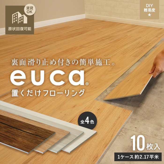 euca 置くだけフローリング 5mm厚 177.8mm×1219.2mm 10枚入り 約2.17平米 (約1.3畳分) 501・502・503・511