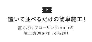 置いて並べるだけの簡単施工!