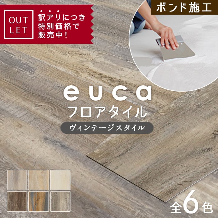 アウトレット フロアタイル Euca ヴィンテージstyle 2 5mm厚 152mm 914mm 24枚入り 約3 3平米 Resta