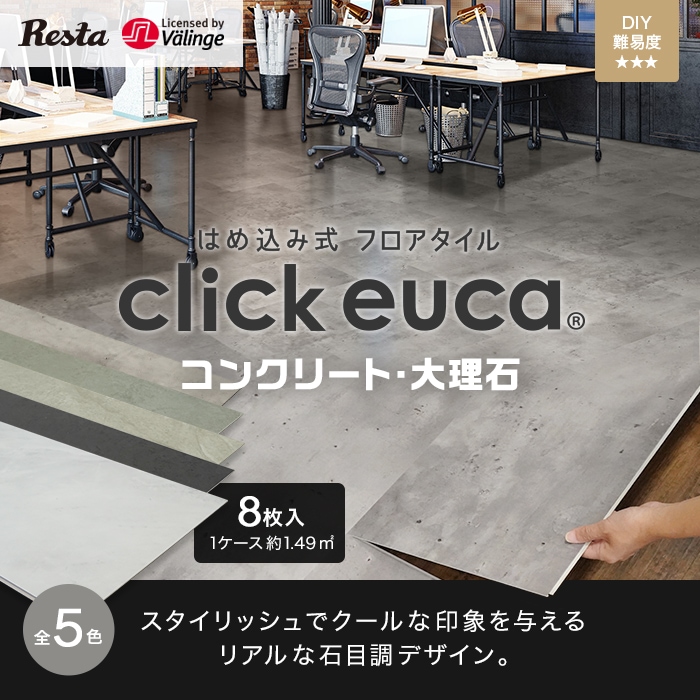 はめ込み式フロアタイル クリックeuca コンクリート・大理石 305mm×610mm 8枚入り 約1.49平米 フロアタイルの通販 DIY ショップRESTA