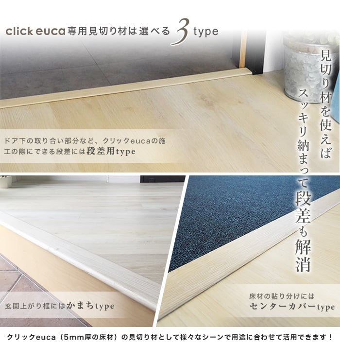 クリックeuca専用 見切り材 段差用 End Cap ヴィンテージstyle Resta