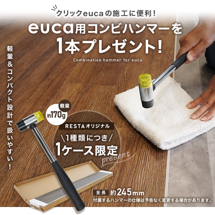 【ハンマー1本プレゼント!】はめ込み式フローリング クリックeuca リアルウッドグレイン 5mm厚 150mm×1220mm 8枚入り 約1.46平米