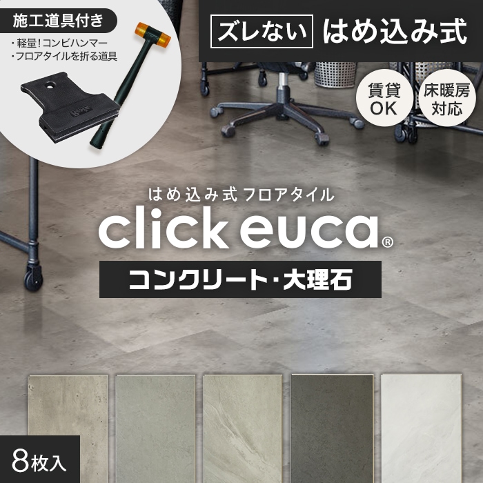 施工道具2点プレゼント!】はめ込み式フロアタイル クリックeuca コンクリート・大理石 305mm×610mm 8枚入り 約1.49平米  フロアタイルの通販 DIYショップRESTA