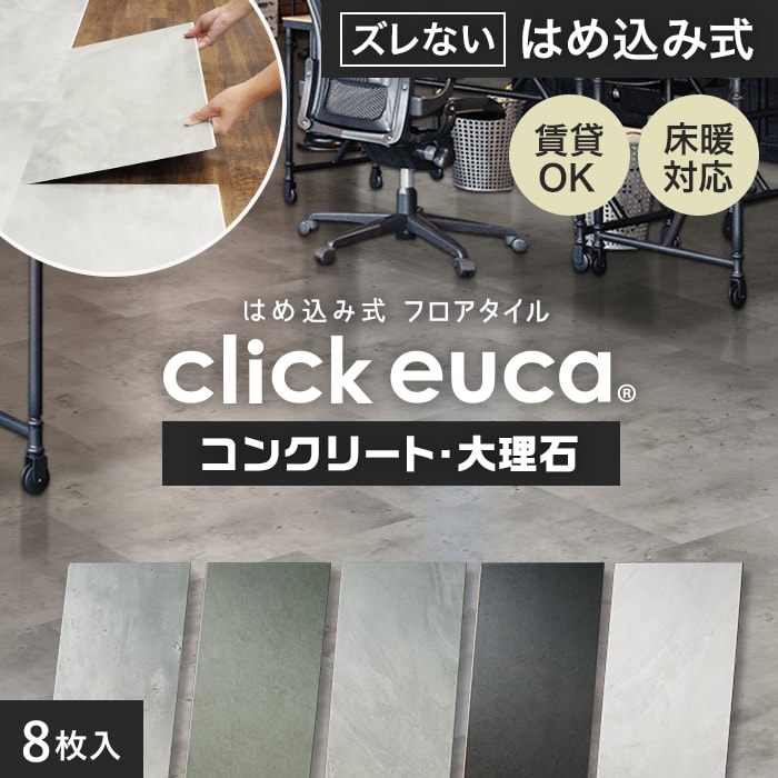 はめ込み式フロアタイル クリックeuca コンクリート・大理石 風 305mm×610mm 8枚入り 約1.49平米