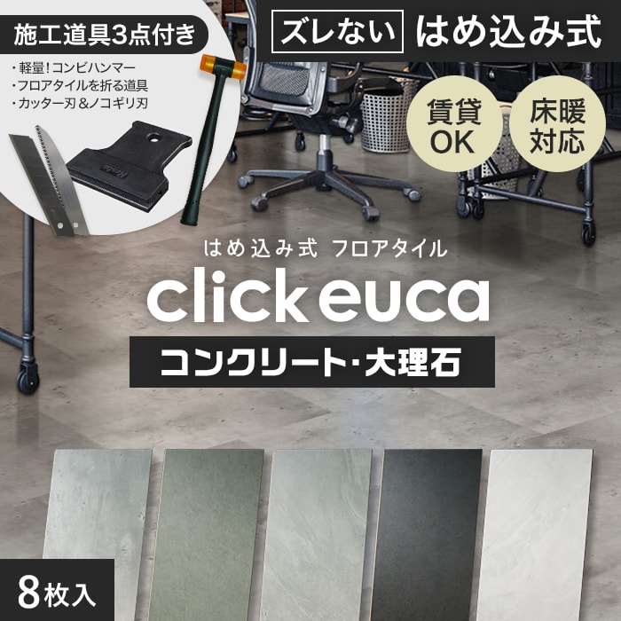 【施工道具2点プレゼント!】はめ込み式フロアタイル クリックeuca コンクリート・大理石 風 305mm×610mm 8枚入り 約1.49平米