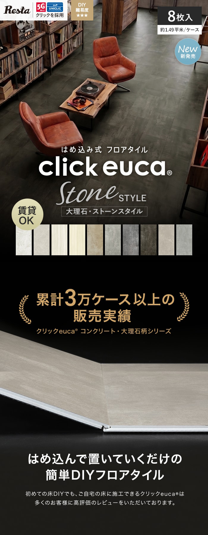 【西濃運輸便】はめ込み式フロアタイル クリックeuca ストーンstyle 5mm厚 305mm×610mm 8枚入り 約1.49平米 コンクリート 大理石