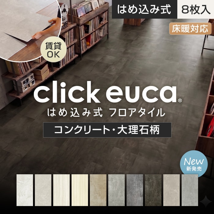 はめ込み式フロアタイル クリックeuca ストーンstyle 5mm厚 305mm×610mm 8枚入り 約1.49平米 コンクリート 大理石【掲載品番】320 / 321 / 322 / 323 / 324 / 325 / 326 / 327 / 328 / 329