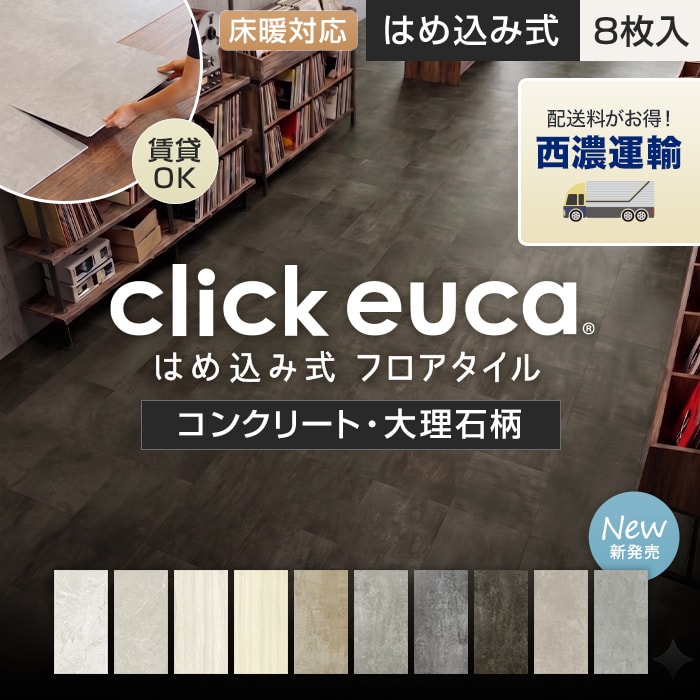 【西濃運輸便】はめ込み式フロアタイル クリックeuca ストーンstyle 5mm厚 305mm×610mm 8枚入り 約1.49平米 コンクリート 大理石【掲載品番】320 / 321 / 322 / 323 / 324 / 325 / 326 / 327 / 328 / 329