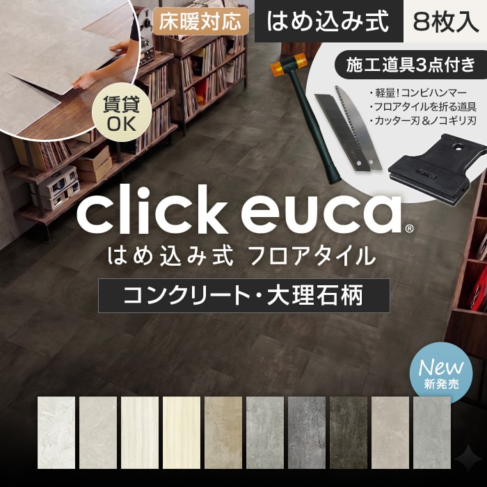 【施工道具3点プレゼント!】はめ込み式フロアタイル クリックeuca ストーンstyle 5mm厚 305mm×610mm 8枚入り 約1.49平米 コンクリート 大理石【掲載品番】320 / 321 / 322 / 323 / 324 / 325 / 326 / 327 / 328 / 329