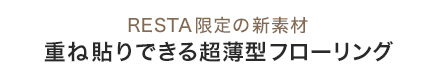 ・重ね貼りできる超薄型フローリング