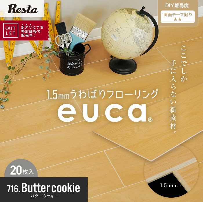 【アウトレット】1.5mm うわばりフローリング euca バタークッキー 152×914mm 20枚入 約2.8平米