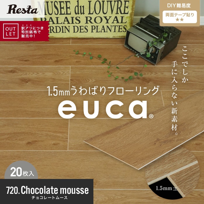 【アウトレット】1.5mm うわばりフローリング euca チョコレートムース 152×914mm 20枚入 約2.8平米