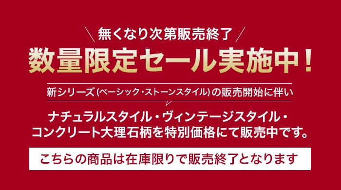 数量限定セール実施中！