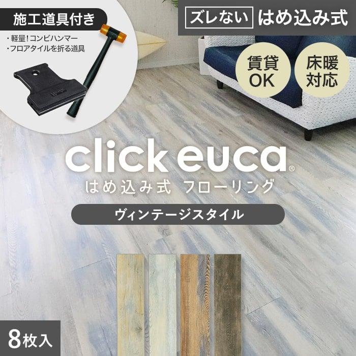 click euca はめ込み式フローリング 8枚入り 2ケース - 家具