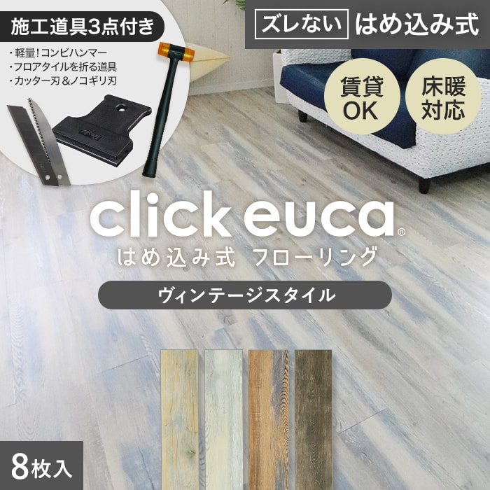 click euca はめ込み式フローリング 8枚入り 2ケース - 家具