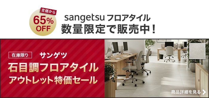 -在庫限り サンゲツ 石目調フロアタイル　アウトレット特価セール