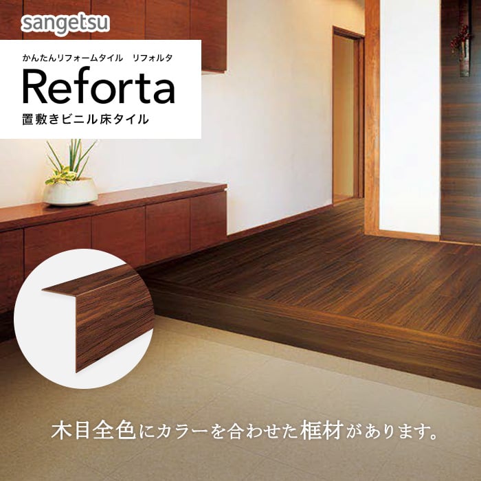 サンゲツ ピールアップ対応リフォームタイル リフォルタ 框材 242×1950×3.5mm | DIYショップRESTA