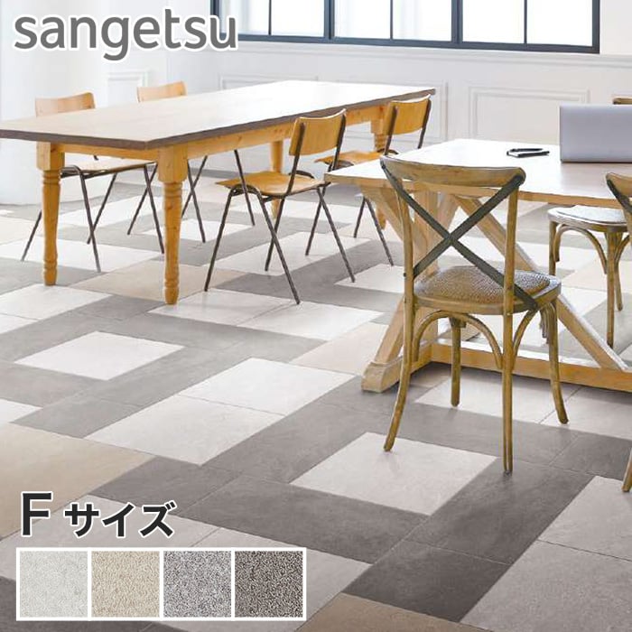 sangetsu フロアタイル 40枚