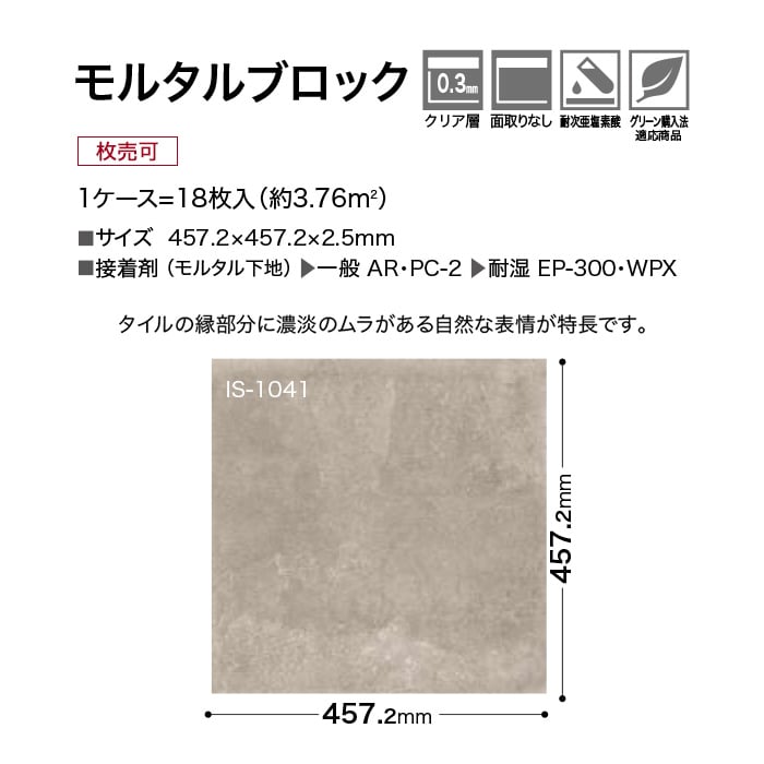 フロアタイル サンゲツ モルタルブロック 457.2×457.2×2.5mm [1枚売] | フロアタイルの通販 | DIYショップRESTA